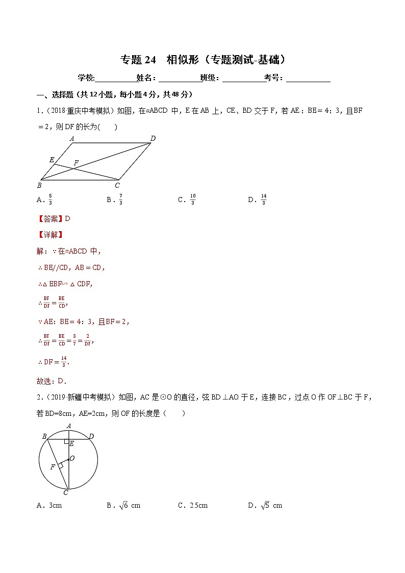 【精品试卷】中考数学一轮复习 专题测试-24  相似形（基础）（教师版）01