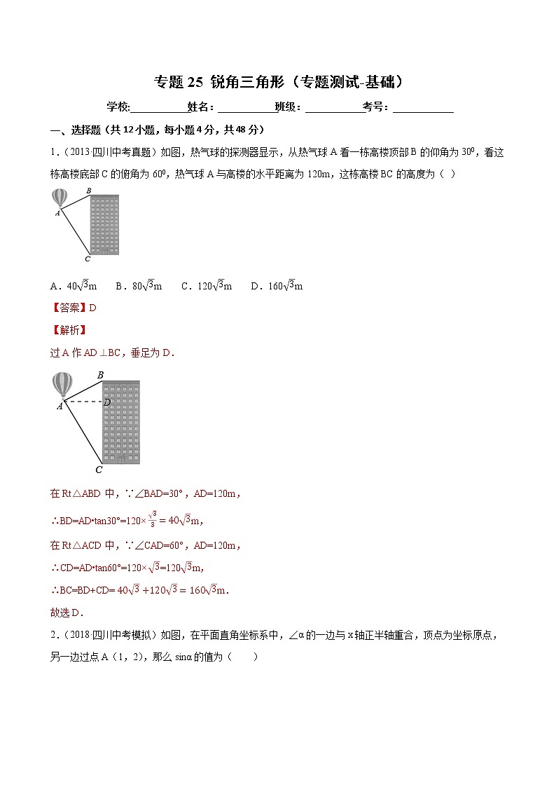 【精品试卷】中考数学一轮复习 专题测试-25 锐角三角形（基础）（教师版）01