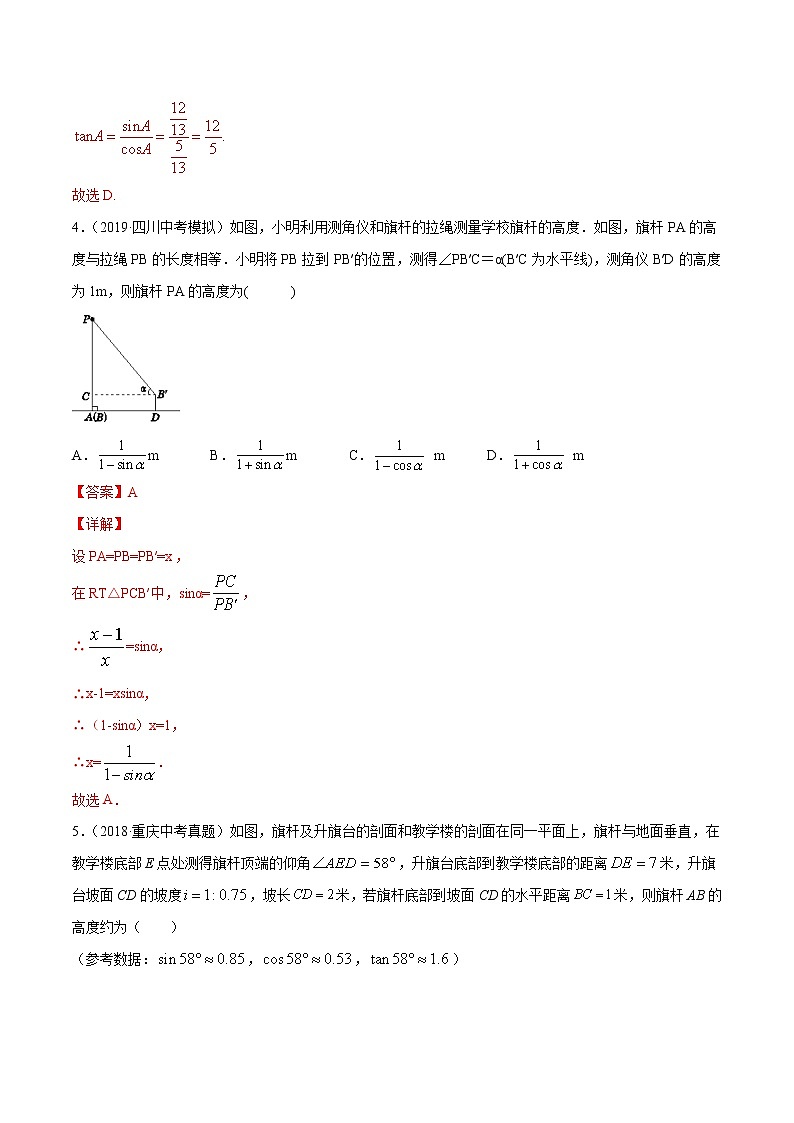 【精品试卷】中考数学一轮复习 专题测试-25 锐角三角形（基础）（教师版）03