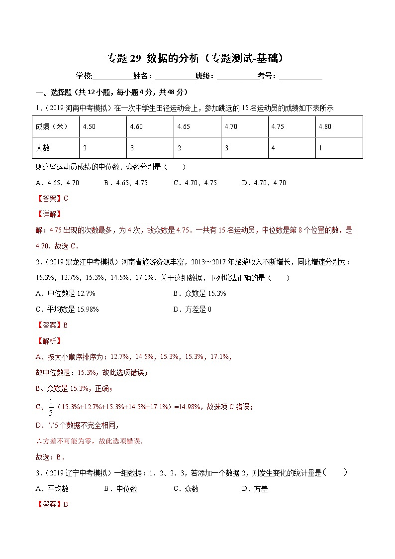 【精品试卷】中考数学一轮复习 专题测试-29 数据的分析（基础）（教师版）01