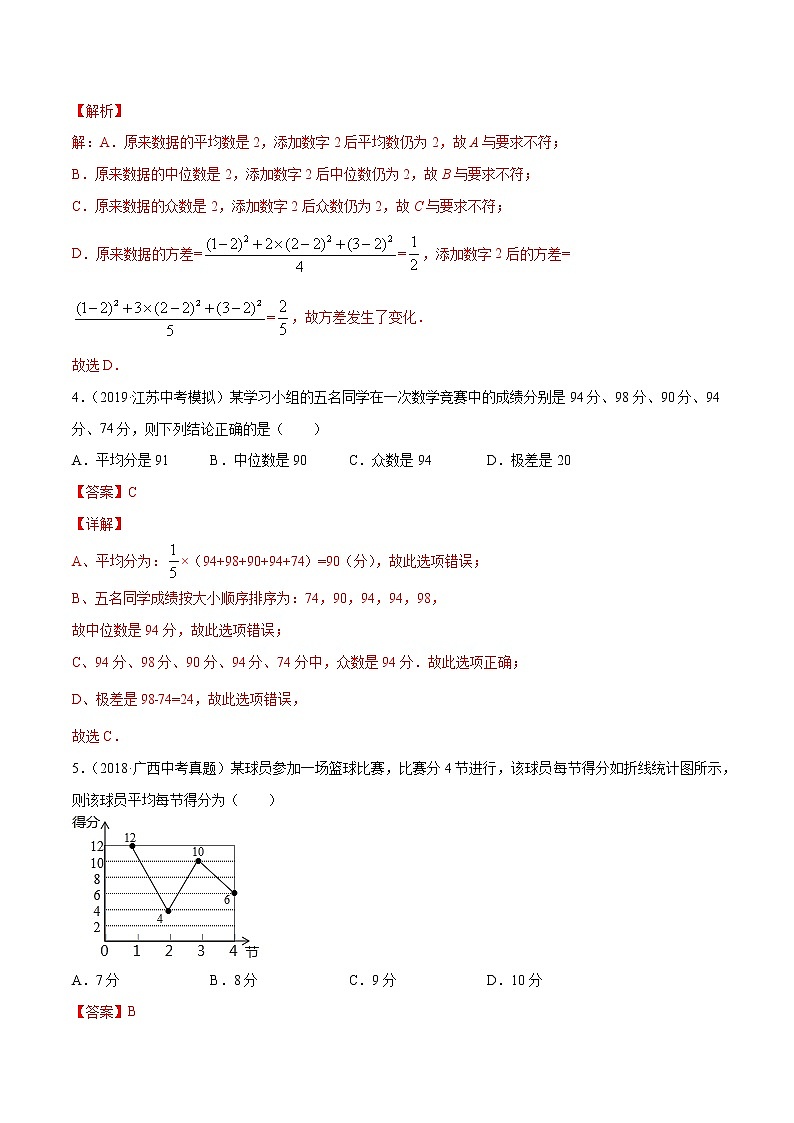 【精品试卷】中考数学一轮复习 专题测试-29 数据的分析（基础）（教师版）02