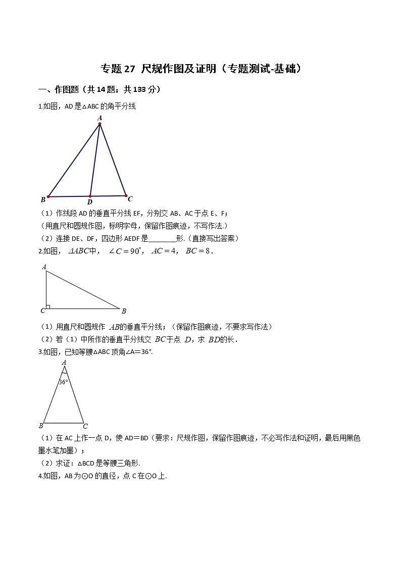 【精品试卷】中考数学一轮复习 专题测试-27尺规作图（基础）（教师版）01