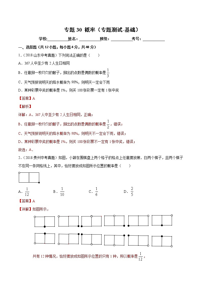 【精品试卷】中考数学一轮复习 专题测试-30 概率（基础）（教师版）01