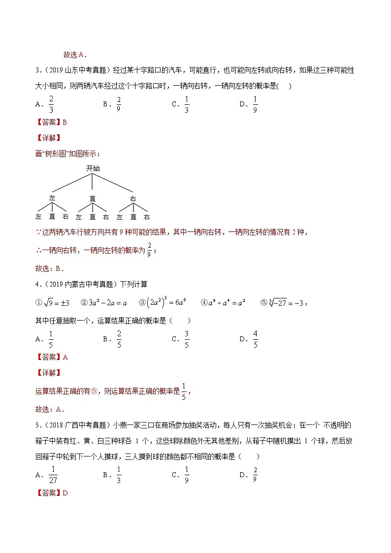【精品试卷】中考数学一轮复习 专题测试-30 概率（基础）（教师版）02