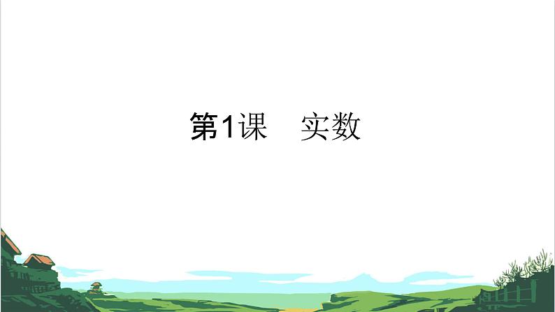 1.实数 课件01