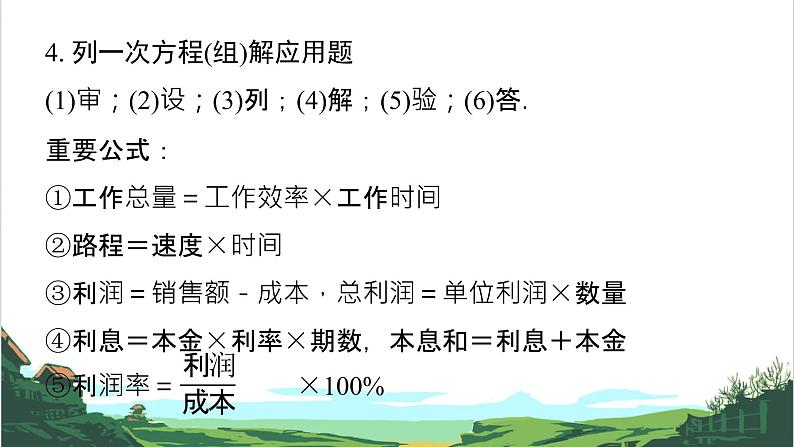 第5课　一次方程(组)的解法及应用 课件08