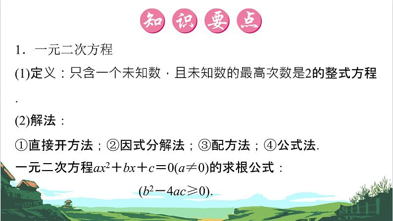 第6课　一元二次方程的解法及应用 课件02