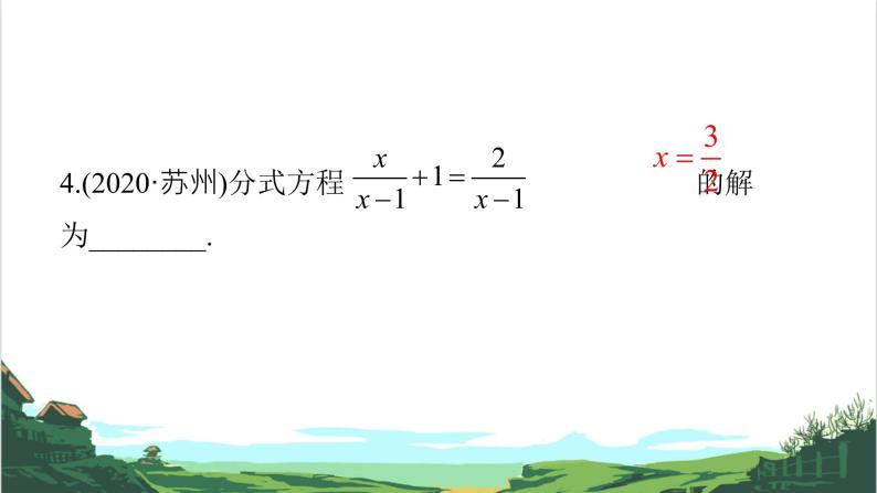 第7课　分式方程的解法及应用 课件07