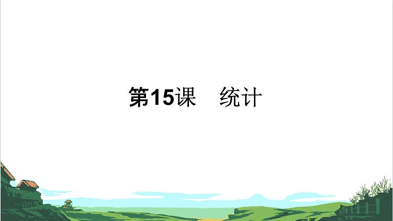 第15课　统计 课件01