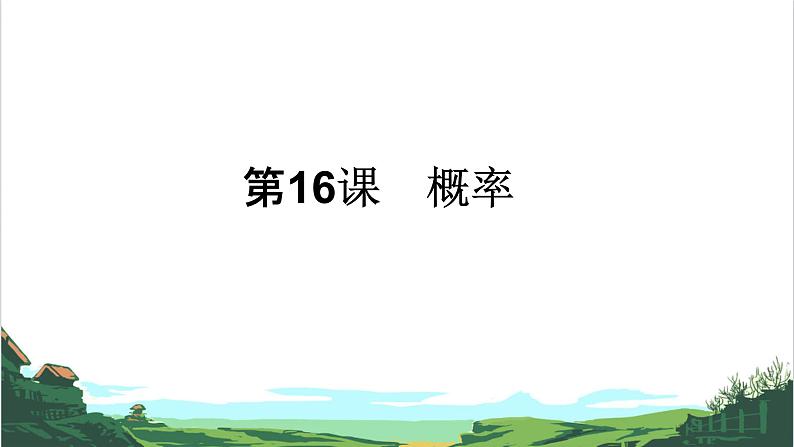 第16课　概率 课件01