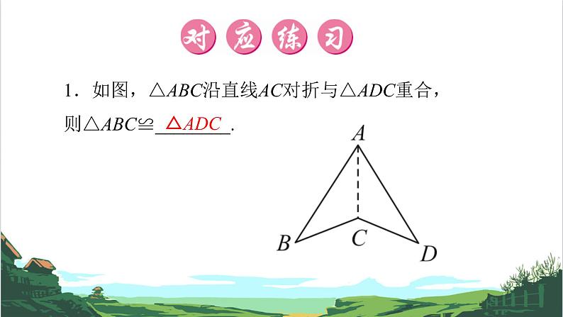 第19课　全等三角形 课件03