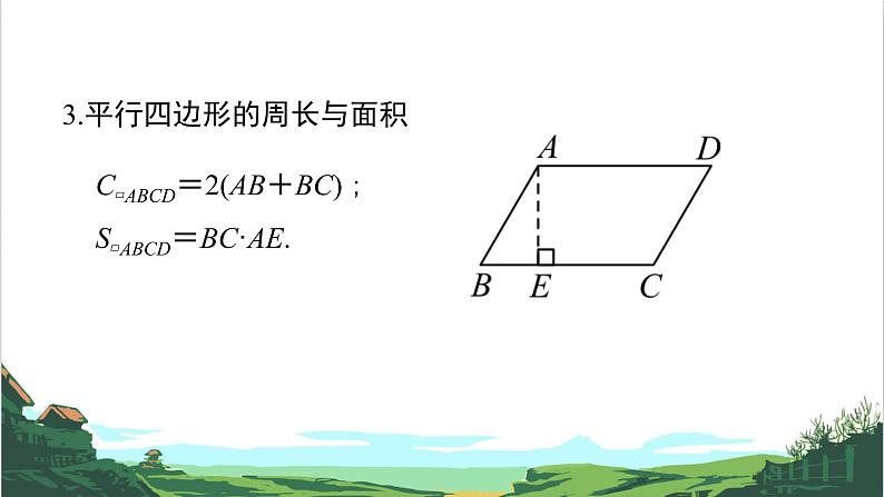 第24课　平行四边形 课件08