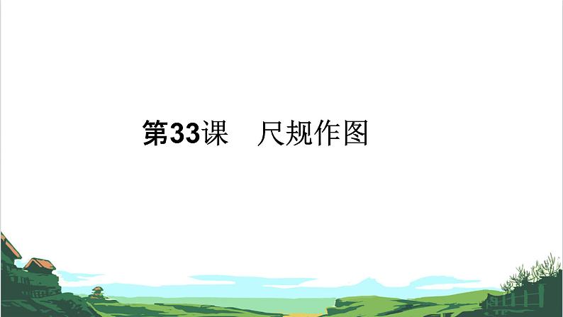 第33课　尺规作图 课件01