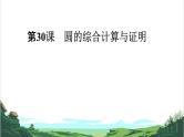 第29课　与圆有关的计算 课件
