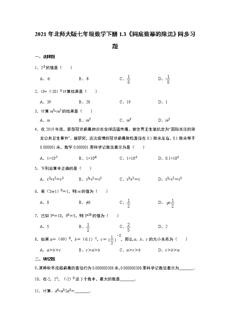 2021年北师大版七年级数学下册1.3《同底数幂的除法》同步习题   含答案第1页
