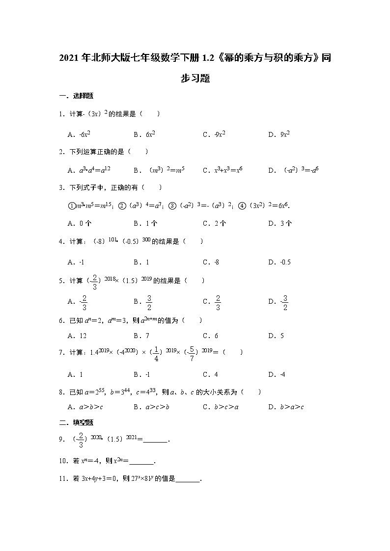 2021年北师大版七年级数学下册1.2《幂的乘方与积的乘方》同步习题   含答案01