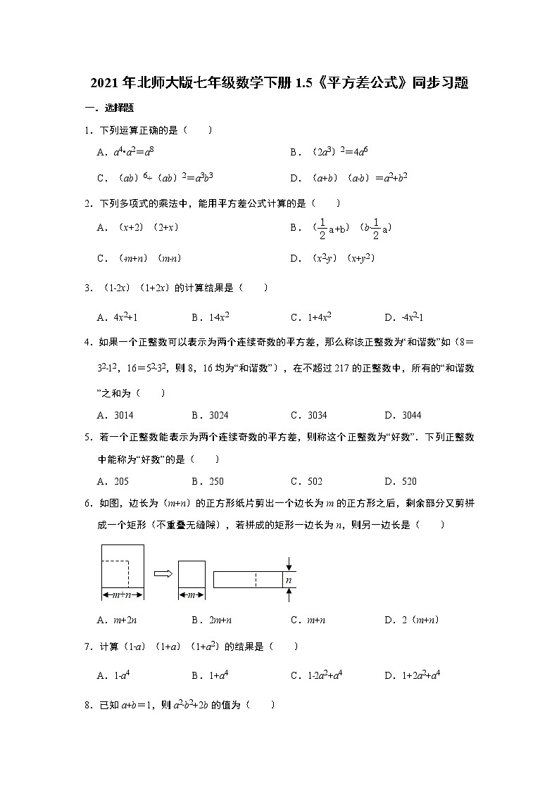 2021年北师大版七年级数学下册1.5《平方差公式》同步习题   含答案01