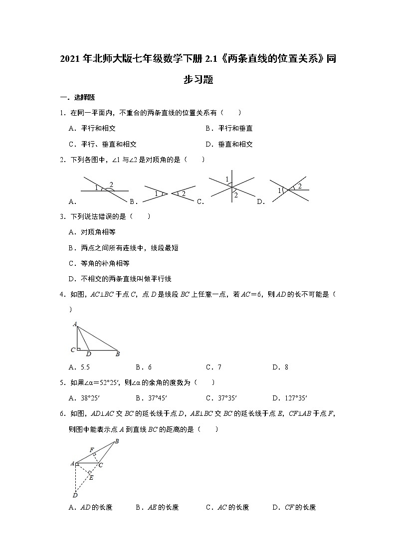 2021年北师大版七年级数学下册2.1《两条直线的位置关系》同步习题    含答案01
