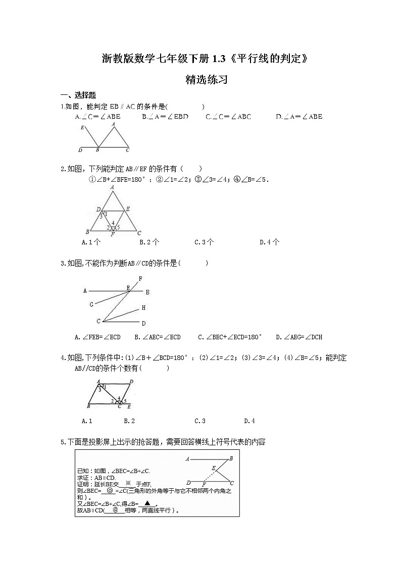 浙教版数学七年级下册1.3《平行线的判定》精选练习(含答案)01