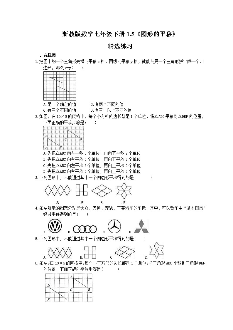 2021年浙教版数学七年级下册1.5《图形的平移》精选练习(含答案)第1页