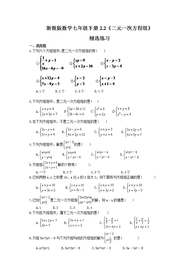 2021年浙教版数学七年级下册2.2《二元一次方程组》精选练习(含答案)第1页