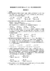 浙教版七年级下册2.4 二元一次方程组的应用课时练习