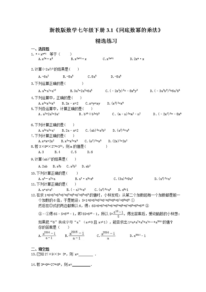 2021年浙教版数学七年级下册3.1《同底数幂的乘法》精选练习(含答案)第1页