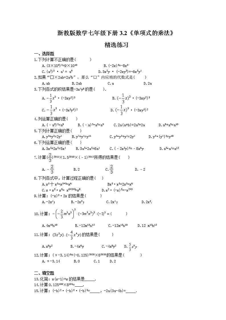 浙教版数学七年级下册3.2《单项式的乘法》精选练习(含答案)01