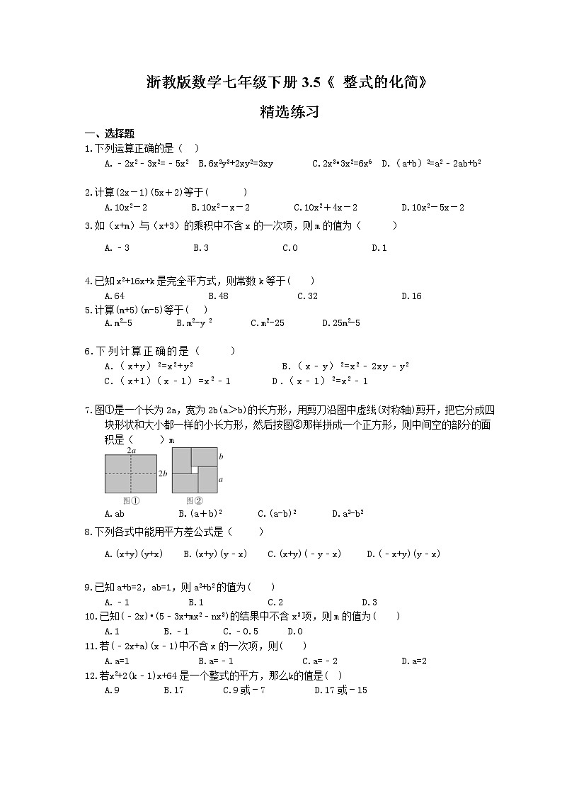 2021年浙教版数学七年级下册3.5《整式的化简》精选练习(含答案)第1页