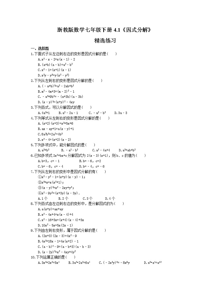 浙教版数学七年级下册4.1《因式分解》精选练习(含答案)01