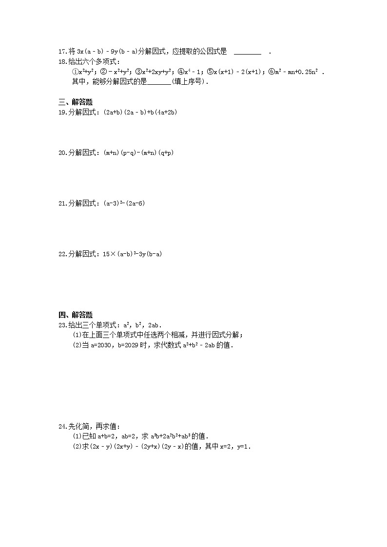 浙教版数学七年级下册4.2《提取公因式》精选练习(含答案)02