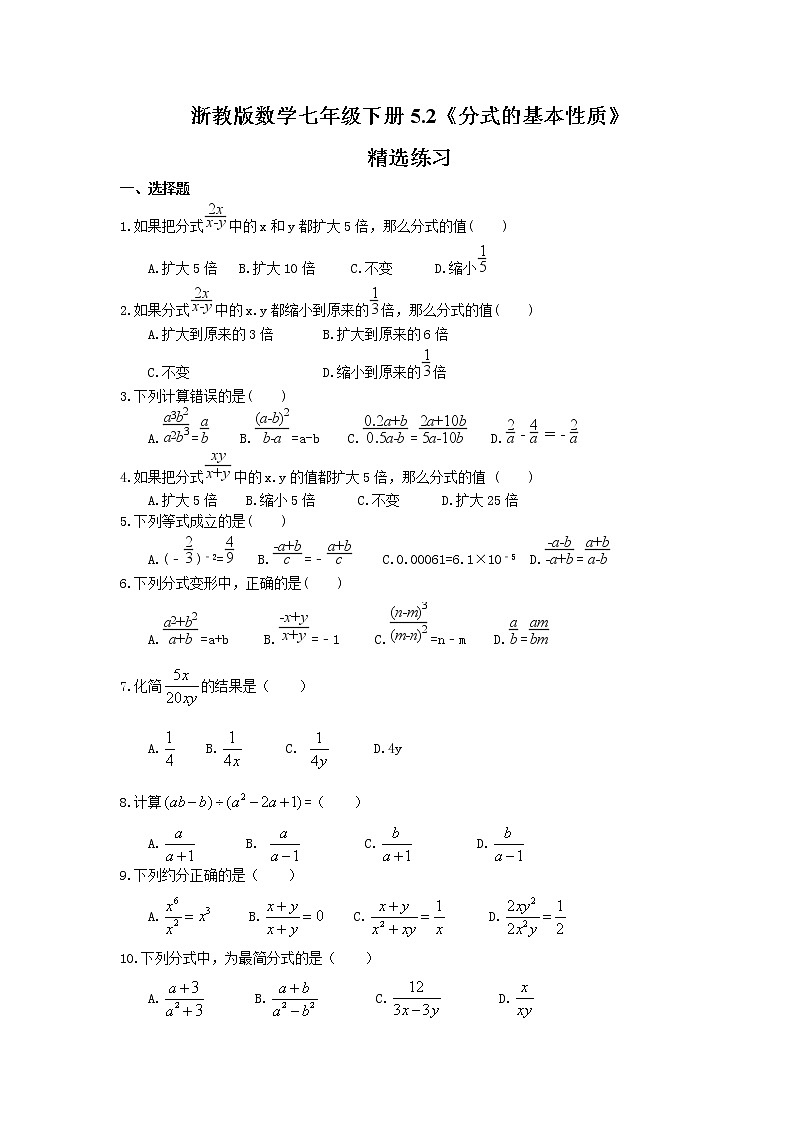 2021年浙教版数学七年级下册5.2《分式的基本性质》精选练习(含答案)第1页