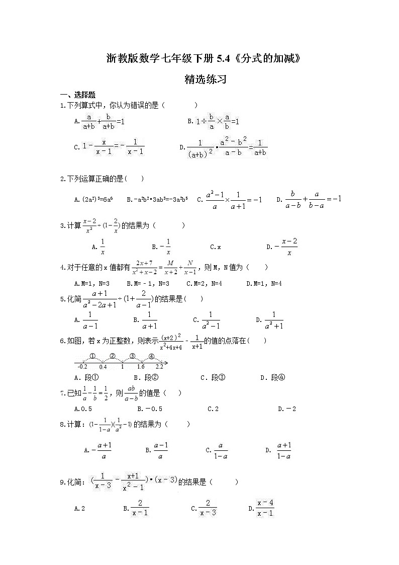 浙教版数学七年级下册5.4《分式的加减》精选练习(含答案)01