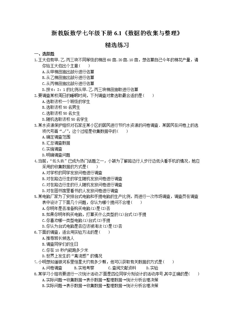 2021年浙教版数学七年级下册6.1《数据的收集与整理》精选练习(含答案)第1页