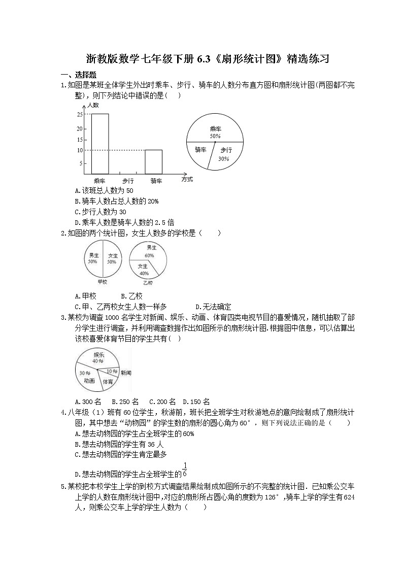 2021年浙教版数学七年级下册6.3《扇形统计图》精选练习(含答案)第1页