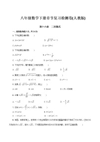 人教版八年级下册第十六章 二次根式综合与测试优秀课时作业