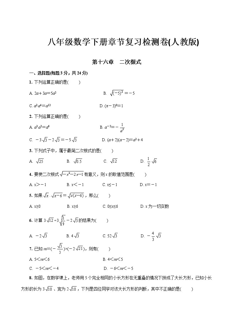 第十六章  二次根式八年级数学下册章节复习检测卷(人教版)(原卷版)第1页