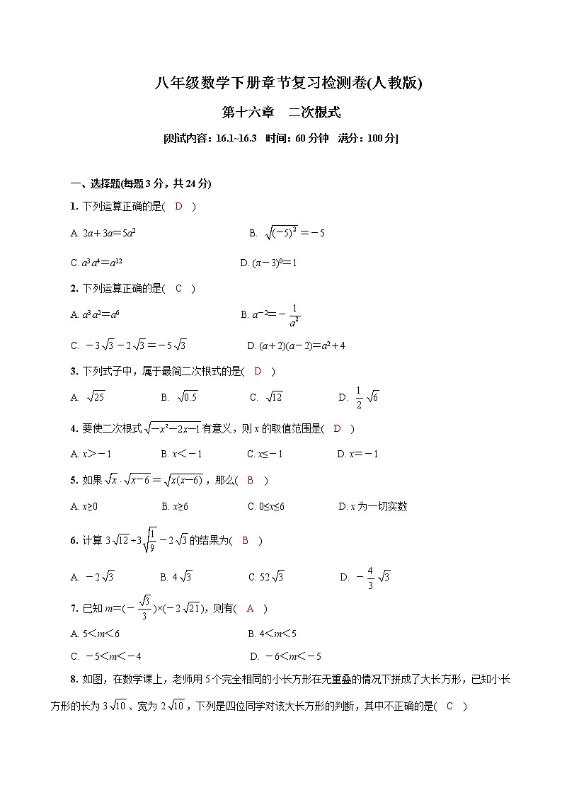 第十六章  二次根式八年级数学下册章节复习检测卷(人教版)(解析版)第1页