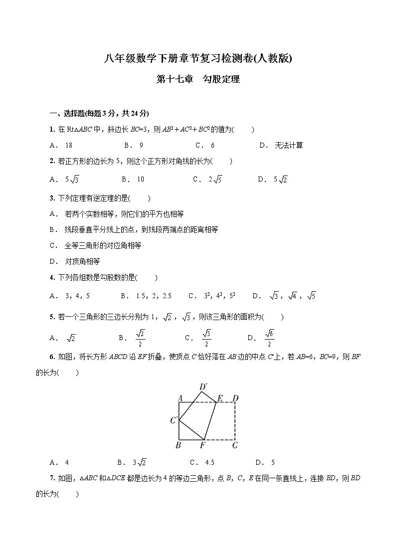 第十七章  勾股定理八年级数学下册章节复习检测卷(人教版)(原卷版)第1页