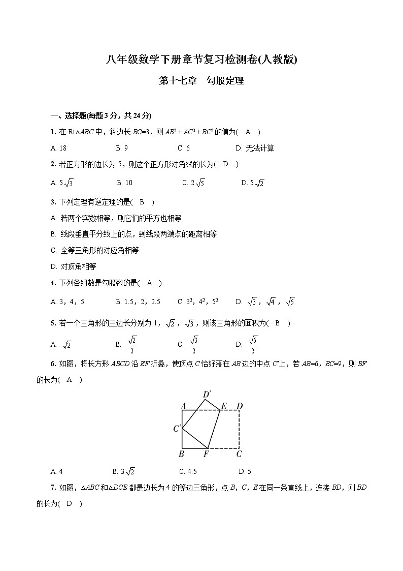 第十七章  勾股定理八年级数学下册章节复习检测卷(人教版)(解析版)第1页