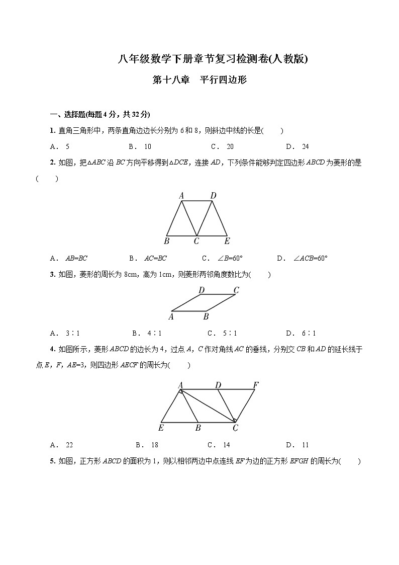 八年级数学下册章节复习(人教版)第十八章  平行四边形试题含解析01