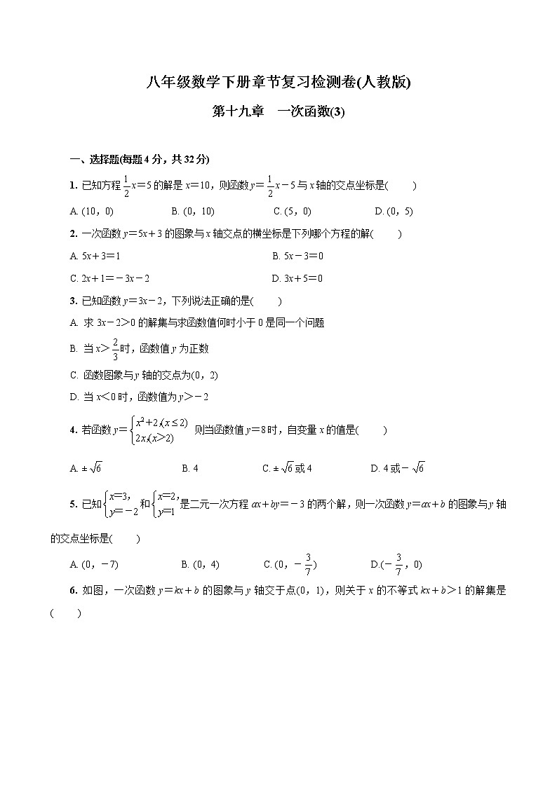 八年级数学下册章节复习(人教版)第十九章  一次函数试题含解析01