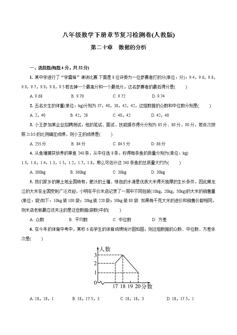 第二十章  数据的分析八年级数学下册章节复习检测卷(人教版)(原卷版)第1页