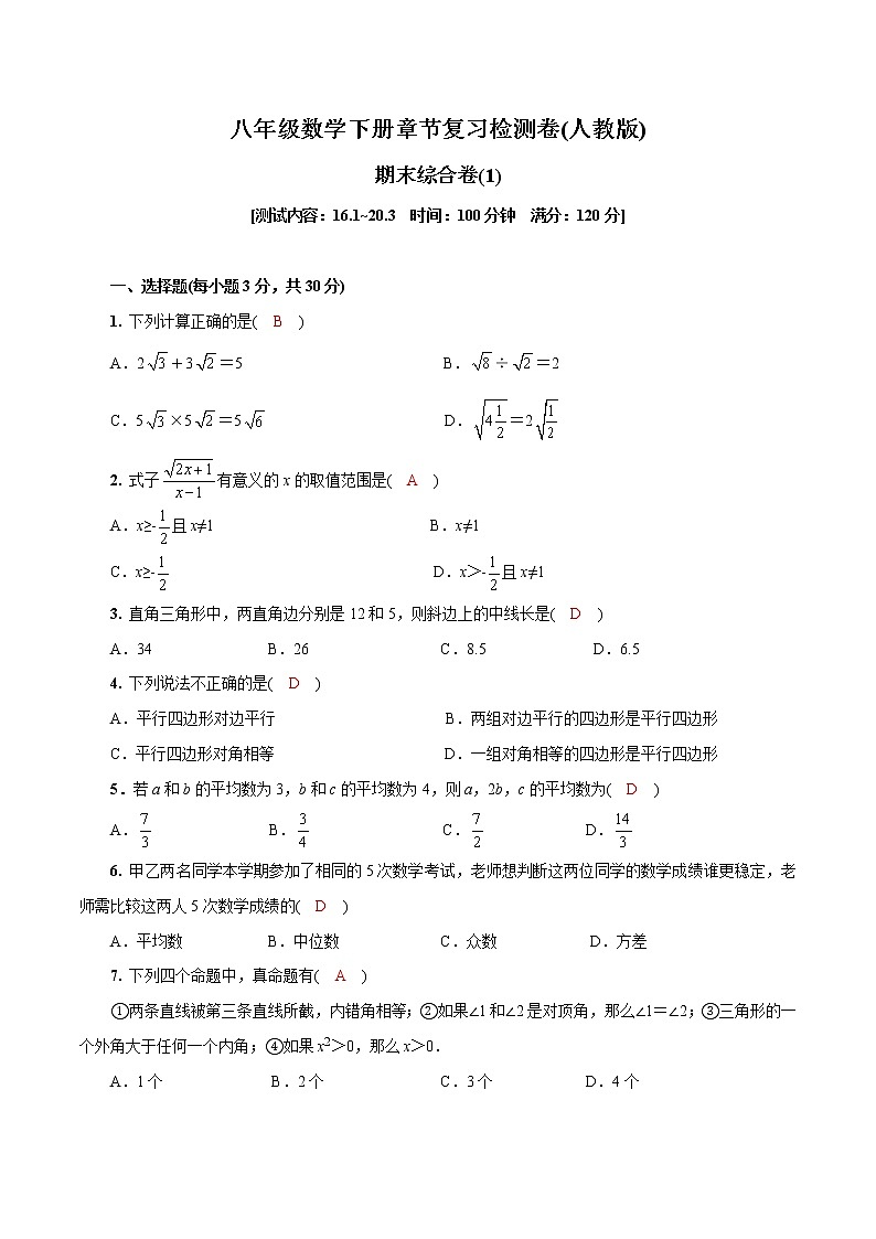 八年级数学下册章节复习(人教版)期末综合卷含解析试题含解析01