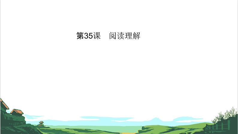 第35课　阅读理解 课件01