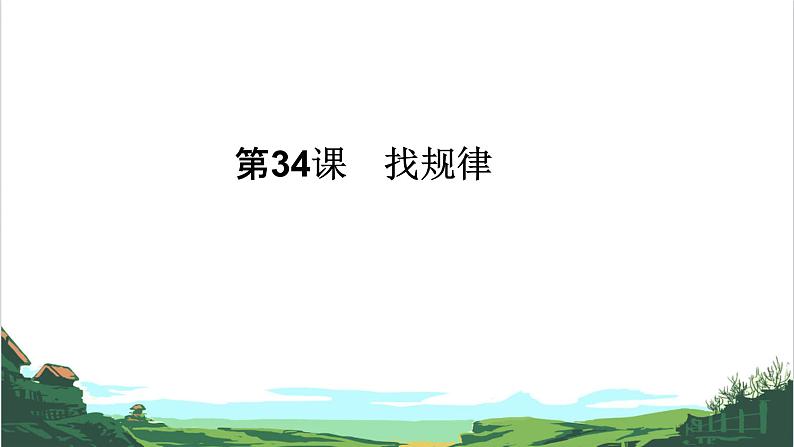 第34课　找规律 课件01