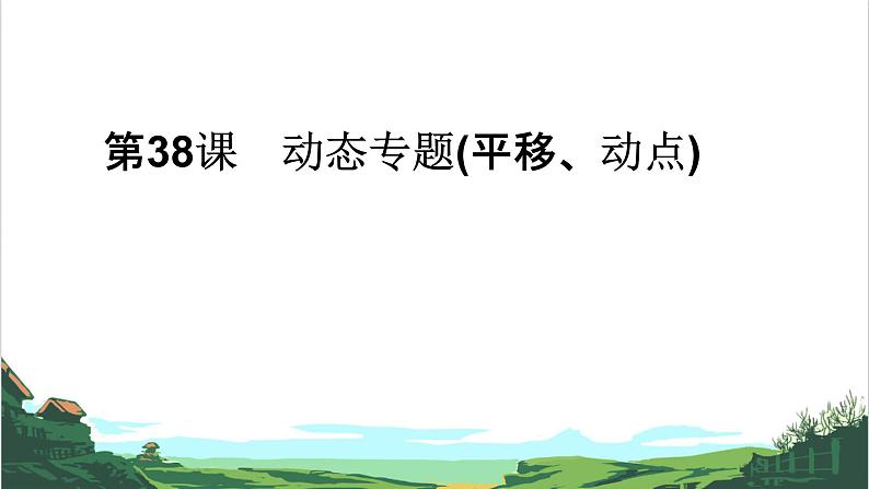 第38课　动态专题(平移、动点)01