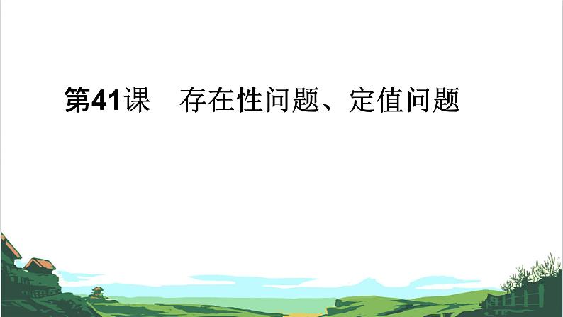 第41课　存在性问题、定值问题01