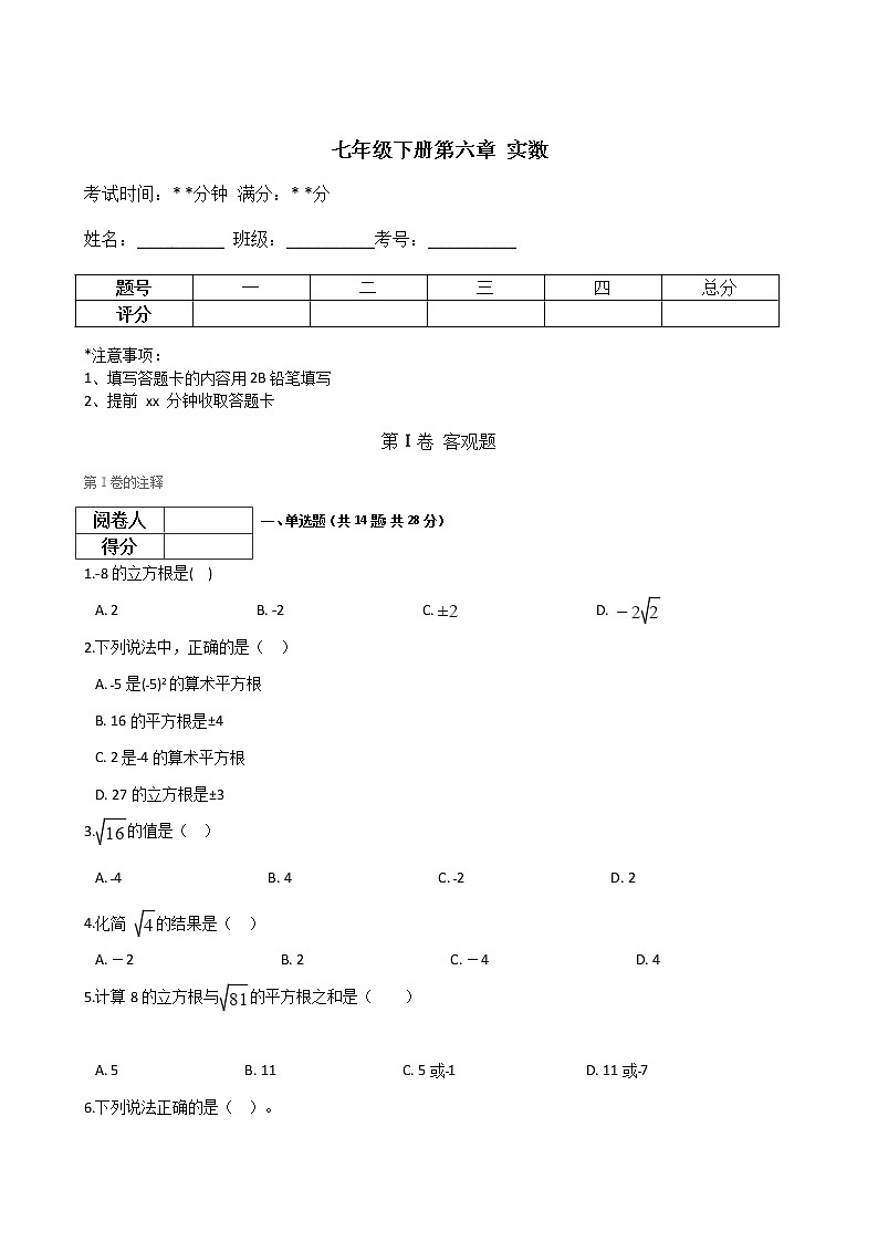 沪科版初中数学七年级下册第六章 实数 练习卷（含答案）01