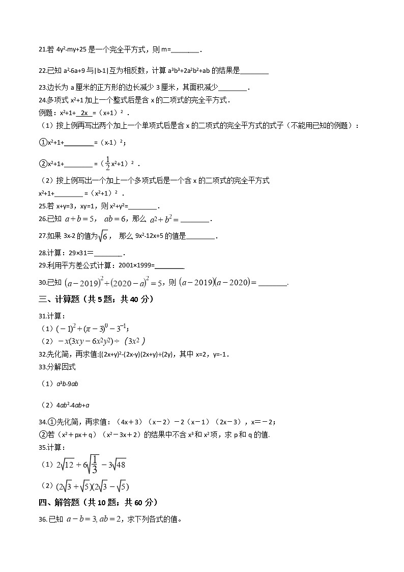 沪科版初中数学七年级下册第8章  完全平方公式与平方差公式 练习卷（含答案）03